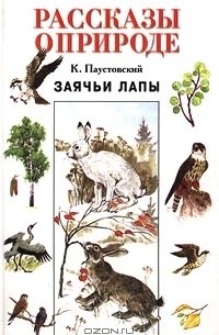 К. Паустовский - Заячьи лапы