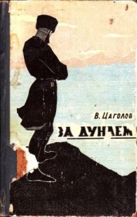 Василий Цаголов - За Дунаем