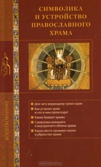  - Символика и устройство православного храма