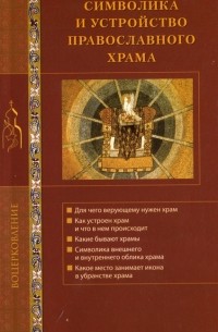  - Символика и устройство православного храма
