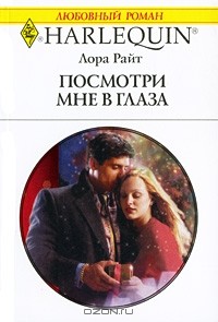 Лора Райт - Посмотри мне в глаза