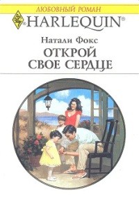 Натали Фокс - Открой свое сердце