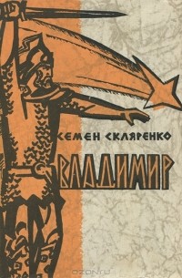 Семен Скляренко - Владимир