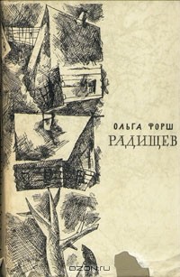 Ольга Форш - Радищев