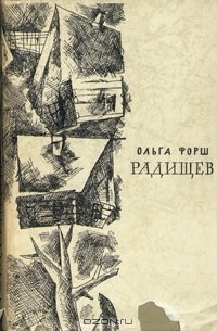 Радищев