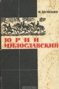 М. Н. Загоскин - Юрий Милославский