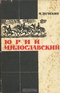 М. Н. Загоскин - Юрий Милославский