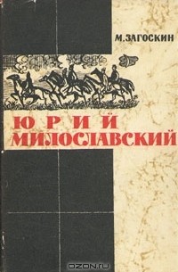 М. Н. Загоскин - Юрий Милославский