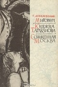 Г. Данилевский - Мирович. Княжна Тараканова. Сожженная Москва (сборник)