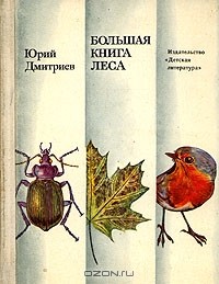 Юрий Дмитриев - Большая книга леса