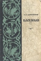 И. И. Лажечников - Басурман