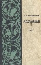 И. И. Лажечников - Басурман