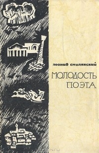 Леонид Смилянский - Молодость поэта