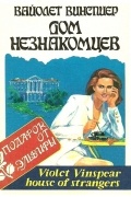 Дом незнакомцев