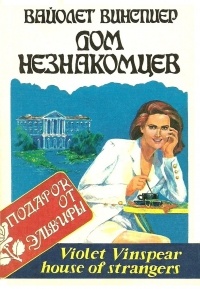 Вайолет Уинспир - Дом незнакомцев