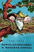 Эно Рауд - Муфта, Полботинка и Моховая Борода (сборник)