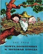 Эно Рауд - Муфта, Полботинка и Моховая Борода (сборник)