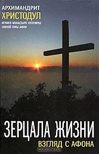 Архимандрит Христодул - Зерцала Жизни. Взгляд с Афона