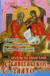 Евангельское злато. Беседы на Евангелие