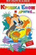 Крошка Енот и другие...