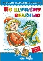  - По щучьему велению
