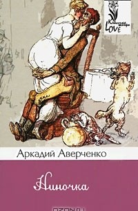 Аркадий Аверченко - Ниночка (сборник)