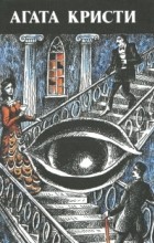 Агата Кристи - Агата Кристи. Произведения разных лет в шести томах. Том 6 (сборник)