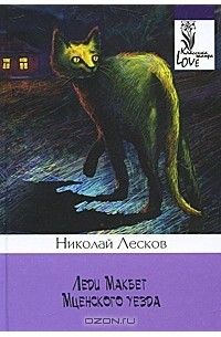 Николай Лесков - Леди Макбет Мценского уезда. Тупейный художник. Очарованный странник (сборник)