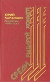 Юрий Карандин - Среди рыцарей хоккея (Заметки арбитра)