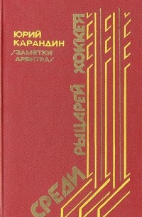 Юрий Карандин - Среди рыцарей хоккея (Заметки арбитра)