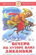 Николай Гоголь - Вечера на хуторе близ Диканьки (сборник)