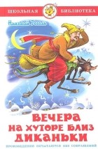 Николай Гоголь - Вечера на хуторе близ Диканьки (сборник)