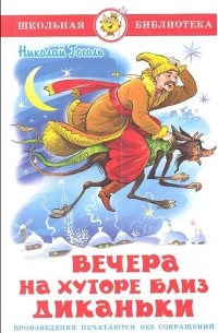 Николай Гоголь - Вечера на хуторе близ Диканьки (сборник)