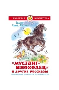 Томпсон мустанг иноходец. Мустанг-иноходец. Рассказы Сетон-Томпсон. Сетон Томпсон Мустанг иноходец. Издательство самовар Мустанг иноходец. Мустанг иноходец главные герои.