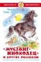 Эрнест Сетон-Томпсон - "Мустанг-иноходец" и другие рассказы