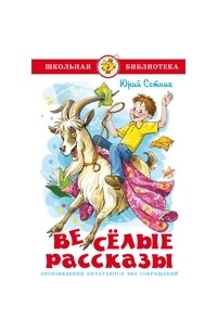 Юрий Сотник - Веселые рассказы (сборник)