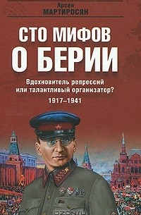 Арсен Мартиросян - Вдохновитель репрессий или талантливый организатор? 1917-1941
