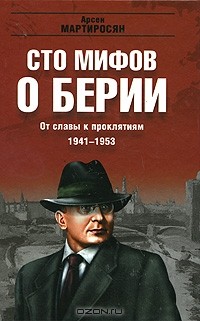 Арсен Мартиросян - От славы к проклятиям. 1941-1953