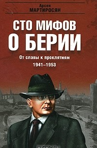 Арсен Мартиросян - От славы к проклятиям. 1941-1953