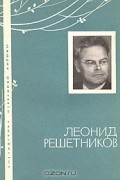  - Леонид Решетников. Избранная лирика
