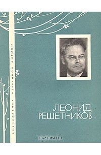  - Леонид Решетников. Избранная лирика