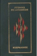  - Избранное (сборник)
