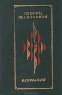  - Избранное (сборник)