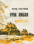  - Урок любви (сборник)