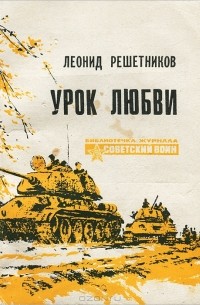  - Урок любви (сборник)