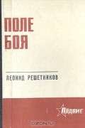 Леонид Решетников - Поле боя