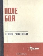 Леонид Решетников - Поле боя