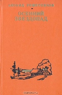  - Осенний звездопад