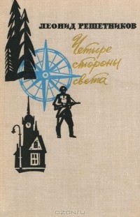  - Четыре стороны света