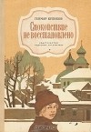 Геомар Куликов - Спокойствие не восстановлено